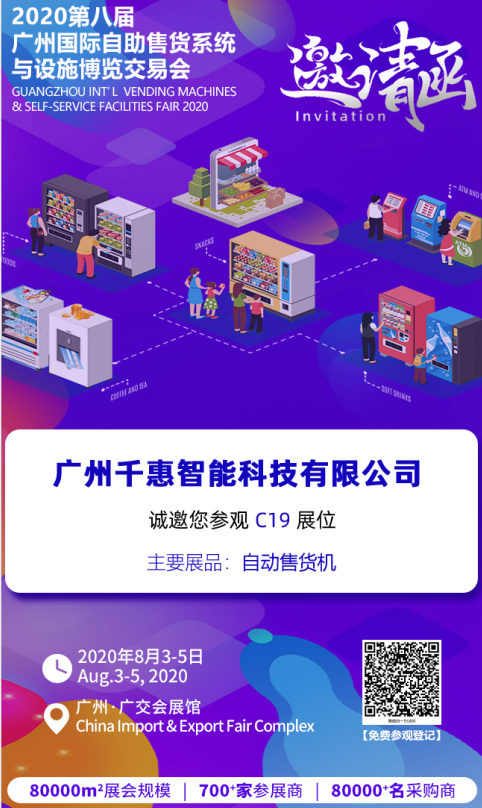 廣州千惠智能科技有限公司邀請您參加"廣州國際商業(yè)智能設(shè)備產(chǎn)業(yè)博覽交易會(huì)"