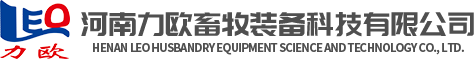 河南力歐畜牧裝備科技有限公司